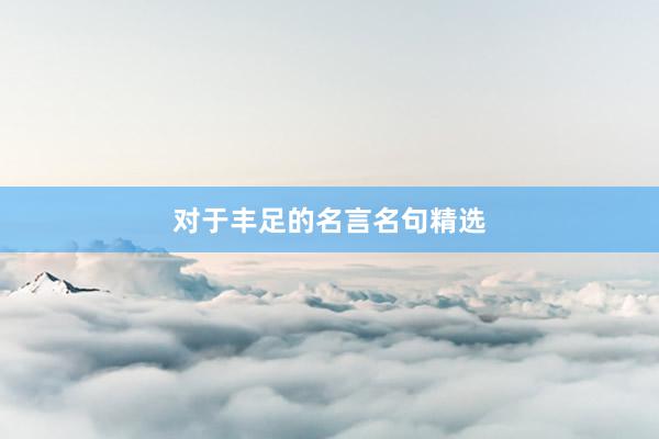 对于丰足的名言名句精选